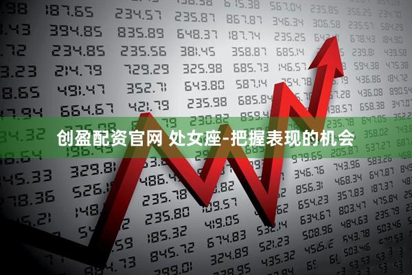 创盈配资官网 处女座-把握表现的机会