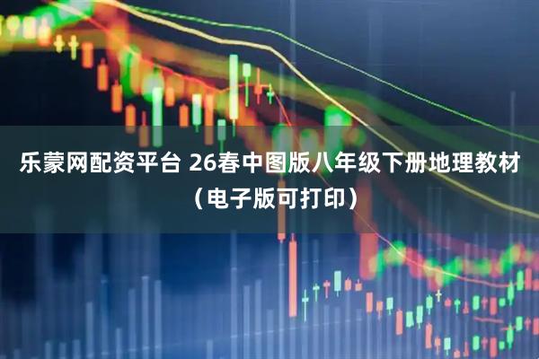 乐蒙网配资平台 26春中图版八年级下册地理教材（电子版可打印）