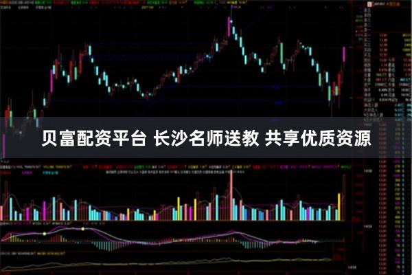 贝富配资平台 长沙名师送教 共享优质资源