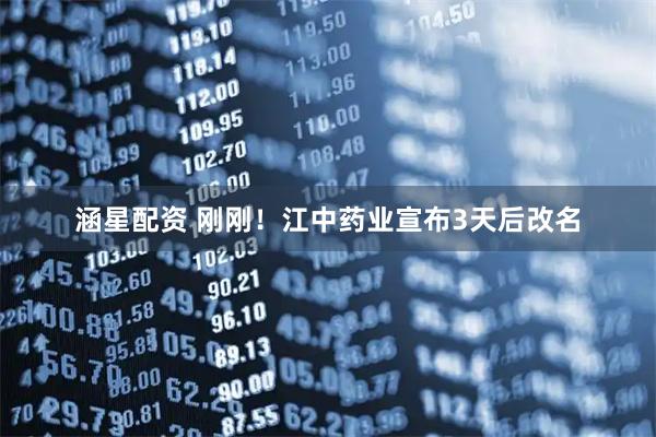 涵星配资 刚刚！江中药业宣布3天后改名