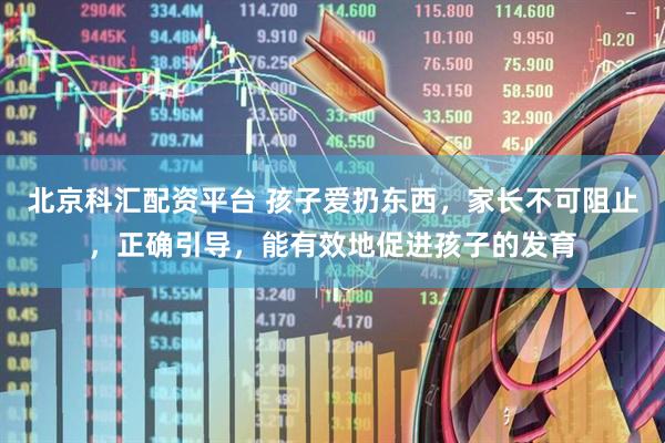 北京科汇配资平台 孩子爱扔东西，家长不可阻止，正确引导，能有效地促进孩子的发育
