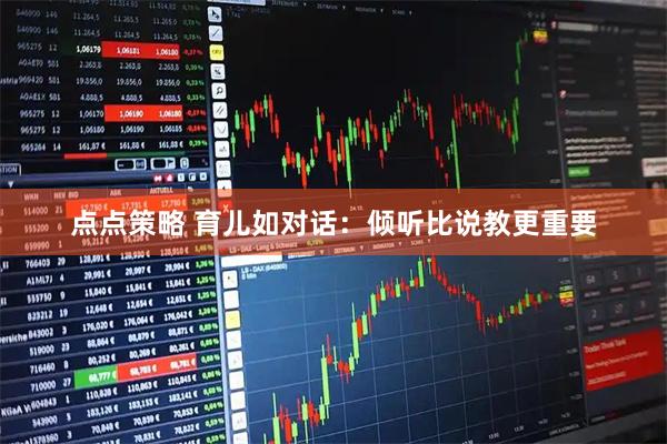点点策略 育儿如对话：倾听比说教更重要