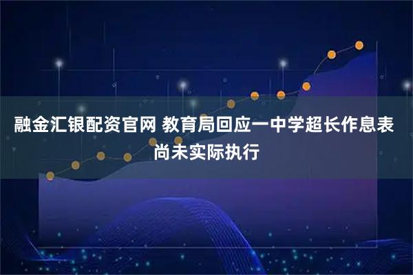 融金汇银配资官网 教育局回应一中学超长作息表 尚未实际执行